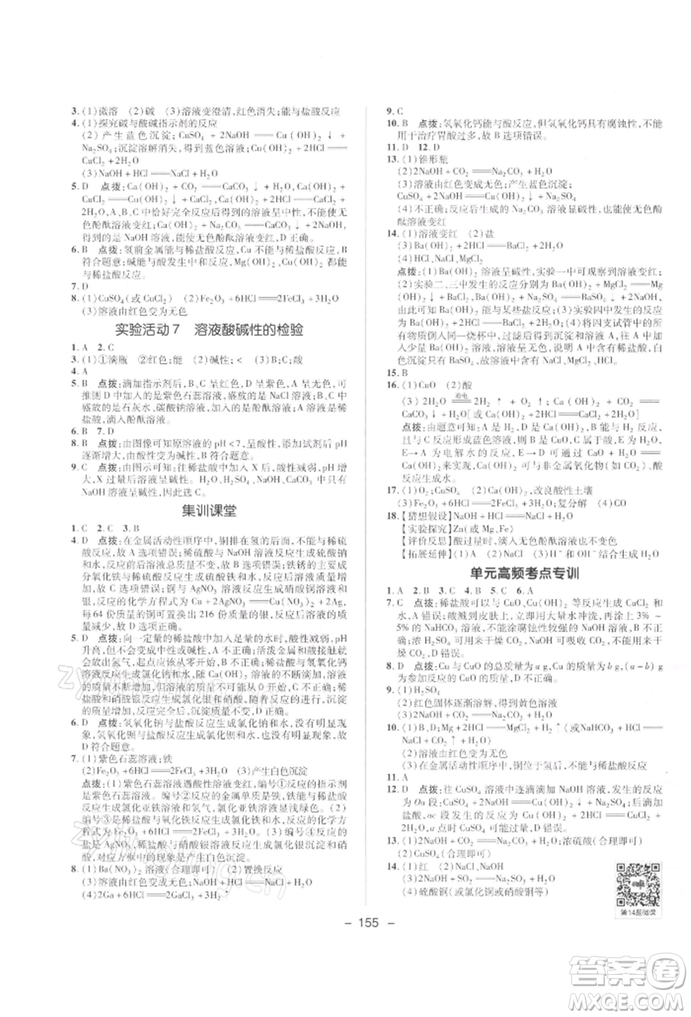 陜西人民教育出版社2022典中點綜合應(yīng)用創(chuàng)新題九年級化學(xué)下冊人教版參考答案