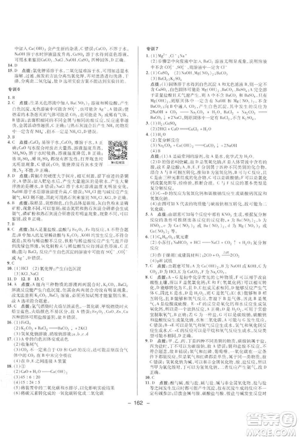 陜西人民教育出版社2022典中點綜合應(yīng)用創(chuàng)新題九年級化學(xué)下冊人教版參考答案