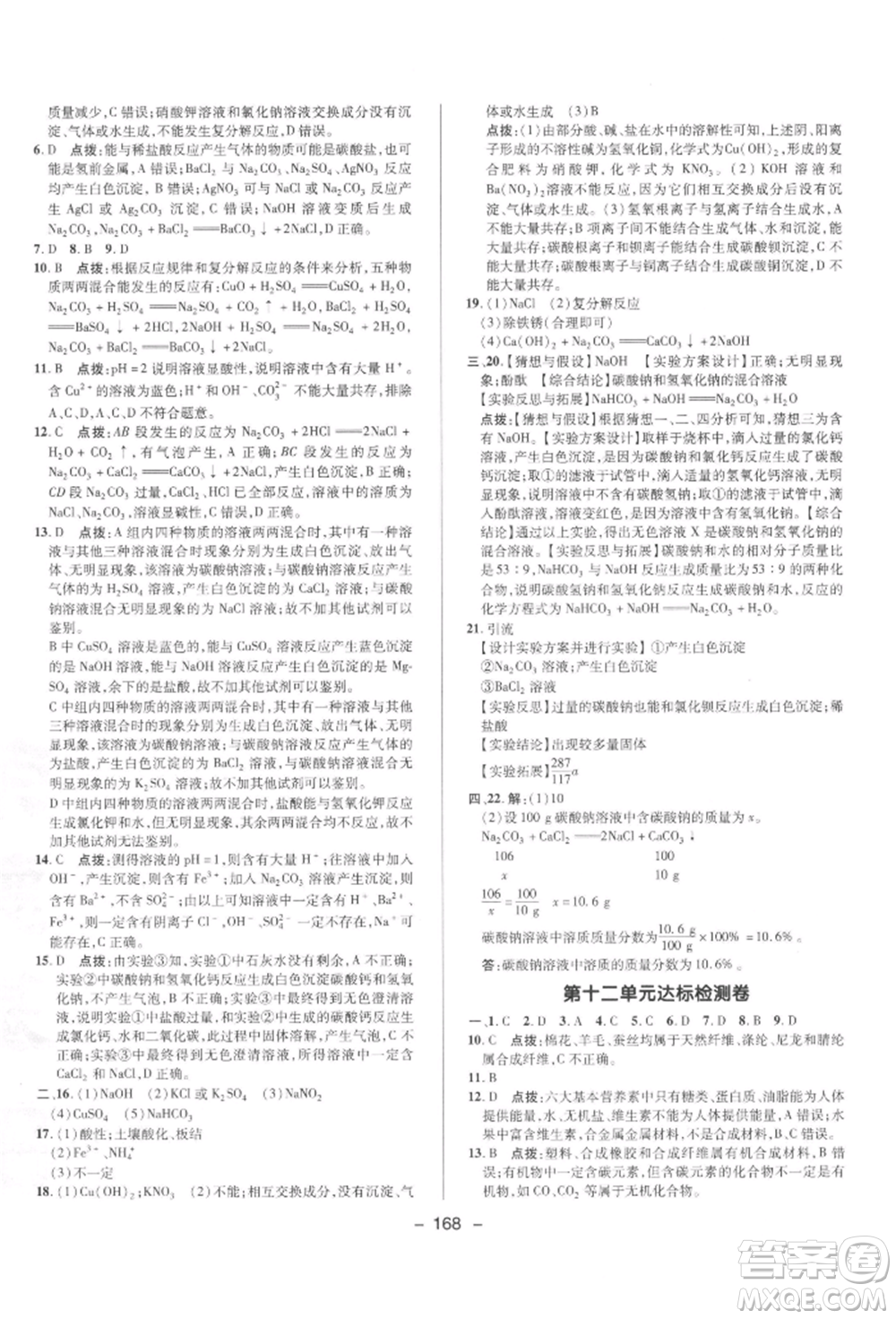 陜西人民教育出版社2022典中點綜合應(yīng)用創(chuàng)新題九年級化學(xué)下冊人教版參考答案