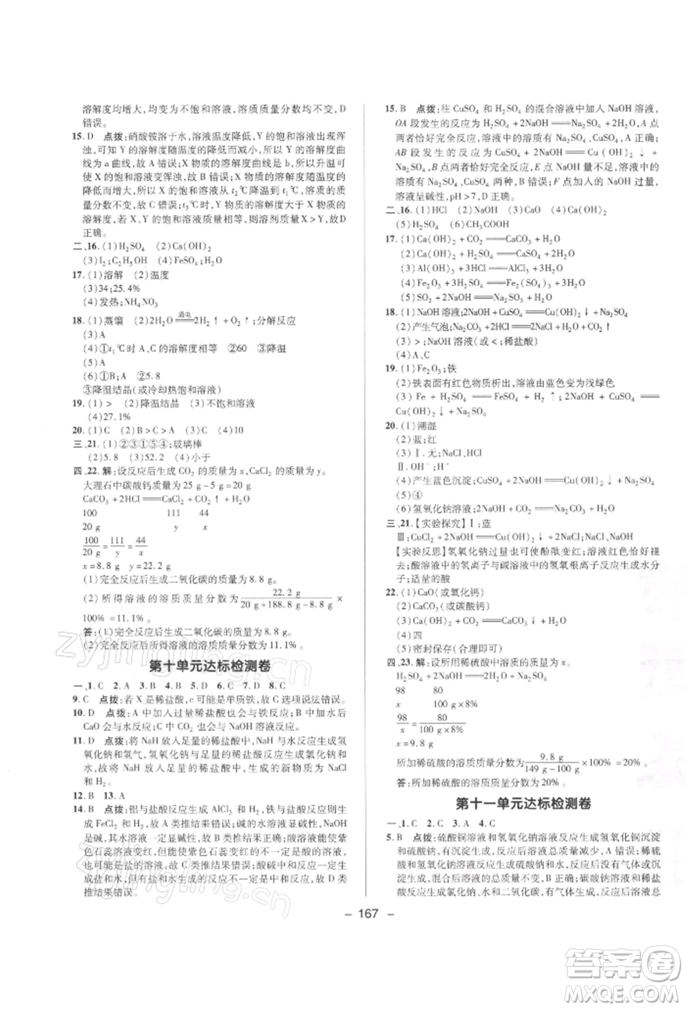 陜西人民教育出版社2022典中點綜合應(yīng)用創(chuàng)新題九年級化學(xué)下冊人教版參考答案