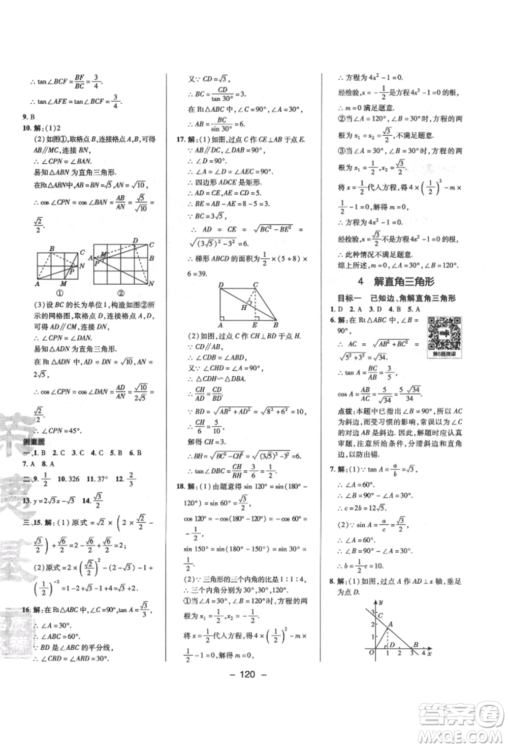 陜西人民教育出版社2022典中點(diǎn)綜合應(yīng)用創(chuàng)新題九年級數(shù)學(xué)下冊北師大版參考答案