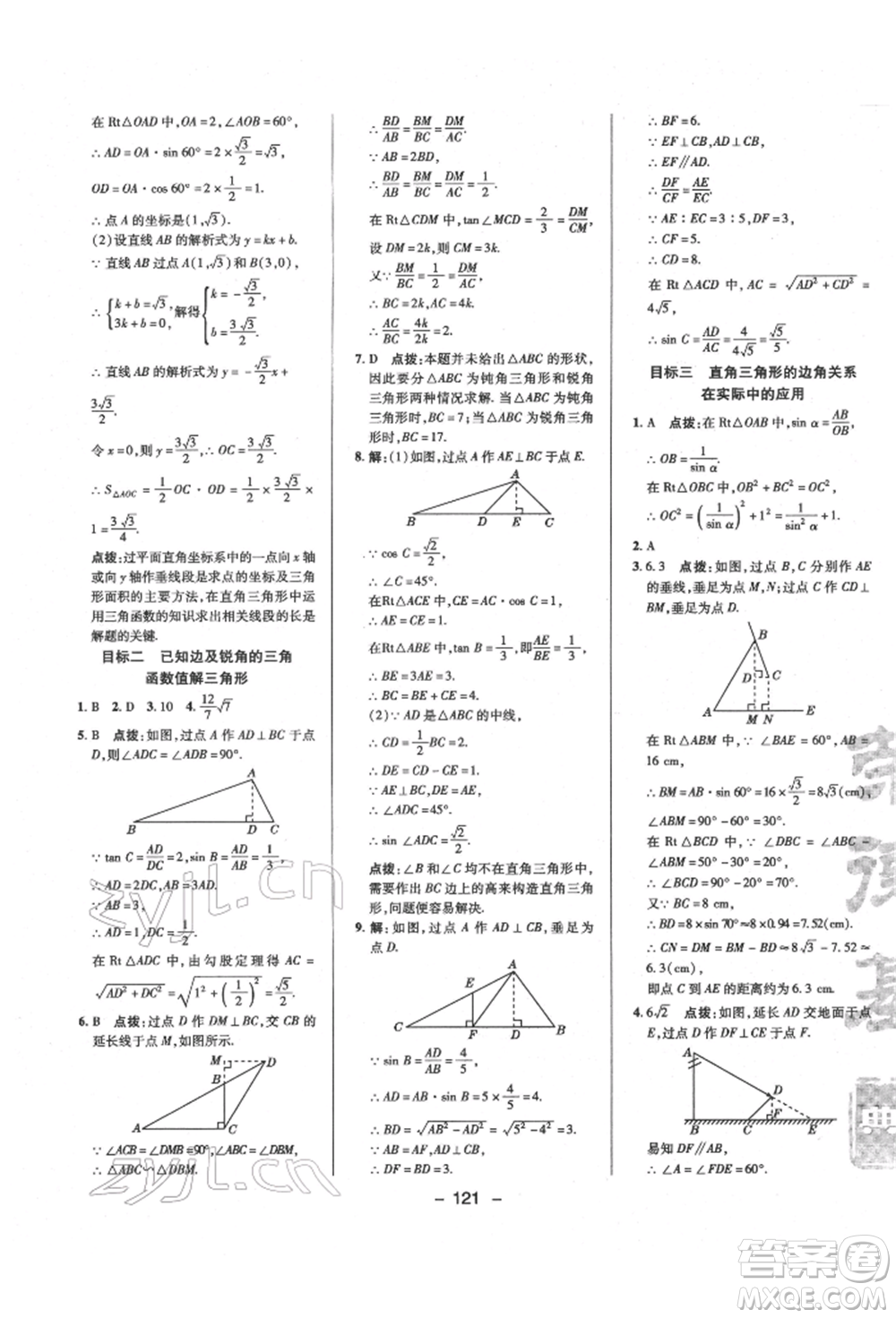 陜西人民教育出版社2022典中點(diǎn)綜合應(yīng)用創(chuàng)新題九年級數(shù)學(xué)下冊北師大版參考答案