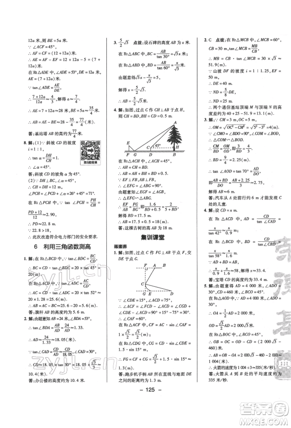 陜西人民教育出版社2022典中點(diǎn)綜合應(yīng)用創(chuàng)新題九年級數(shù)學(xué)下冊北師大版參考答案