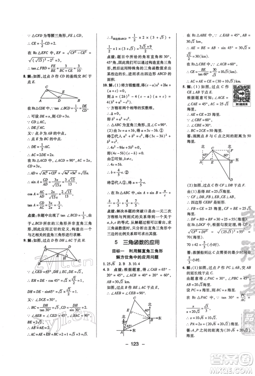 陜西人民教育出版社2022典中點(diǎn)綜合應(yīng)用創(chuàng)新題九年級數(shù)學(xué)下冊北師大版參考答案