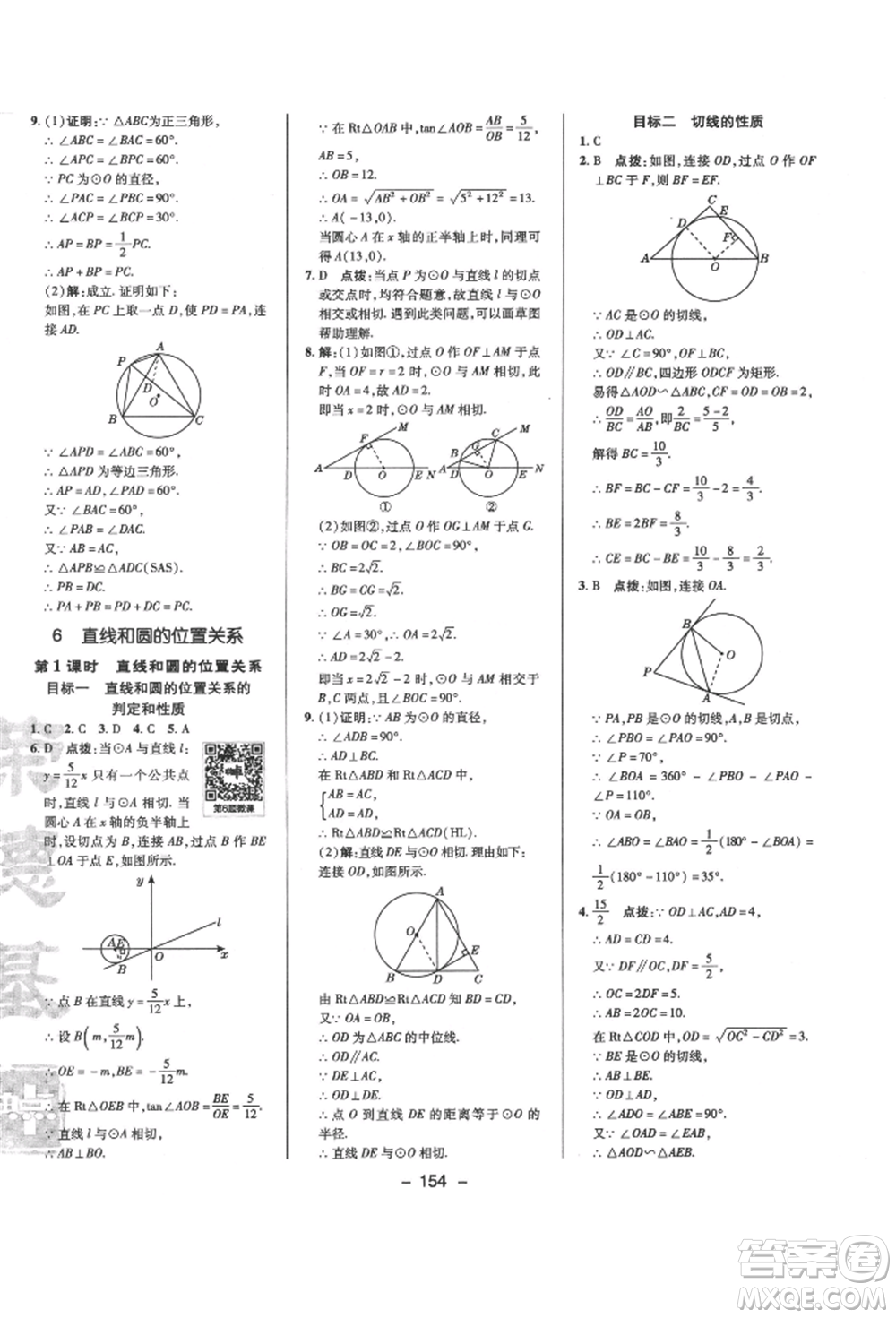 陜西人民教育出版社2022典中點(diǎn)綜合應(yīng)用創(chuàng)新題九年級數(shù)學(xué)下冊北師大版參考答案