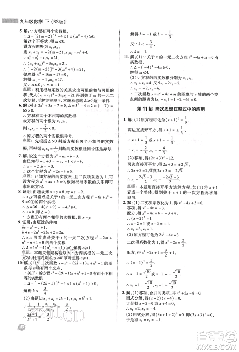 陜西人民教育出版社2022典中點(diǎn)綜合應(yīng)用創(chuàng)新題九年級數(shù)學(xué)下冊北師大版參考答案