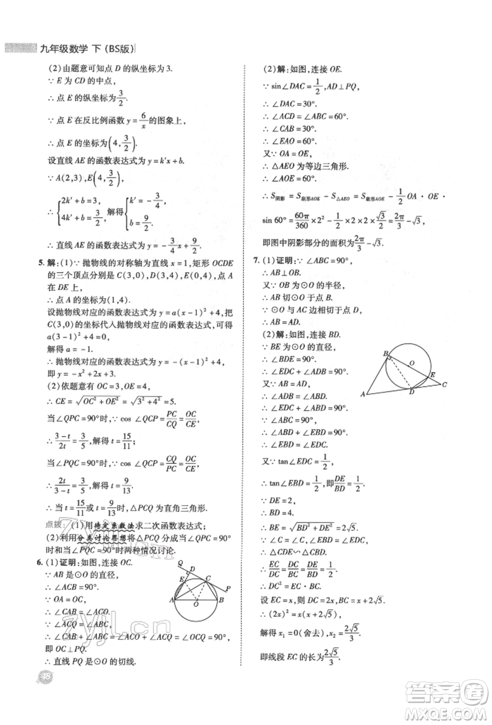 陜西人民教育出版社2022典中點(diǎn)綜合應(yīng)用創(chuàng)新題九年級數(shù)學(xué)下冊北師大版參考答案