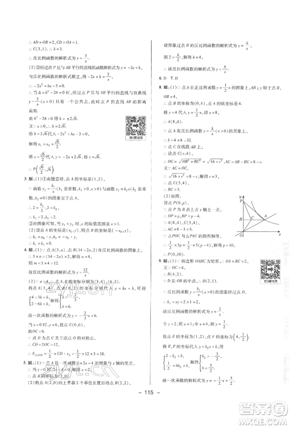 陜西人民教育出版社2022典中點(diǎn)綜合應(yīng)用創(chuàng)新題九年級(jí)數(shù)學(xué)下冊人教版參考答案