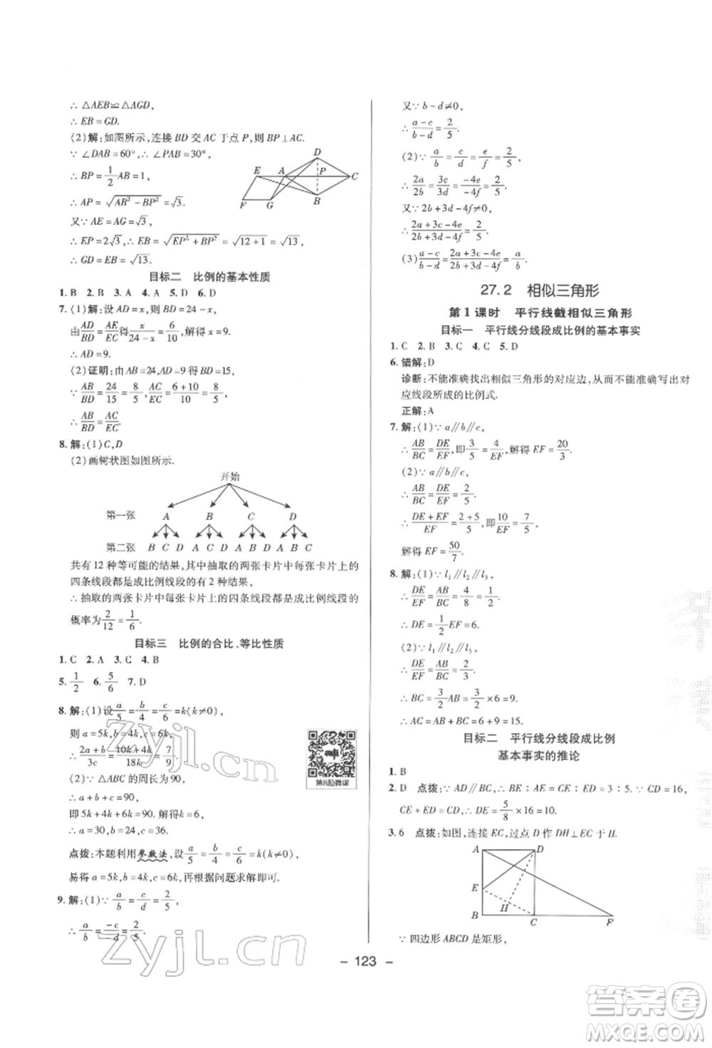 陜西人民教育出版社2022典中點(diǎn)綜合應(yīng)用創(chuàng)新題九年級(jí)數(shù)學(xué)下冊人教版參考答案