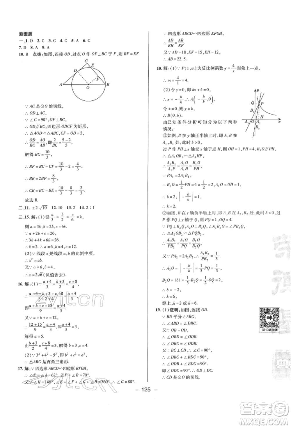 陜西人民教育出版社2022典中點(diǎn)綜合應(yīng)用創(chuàng)新題九年級(jí)數(shù)學(xué)下冊人教版參考答案