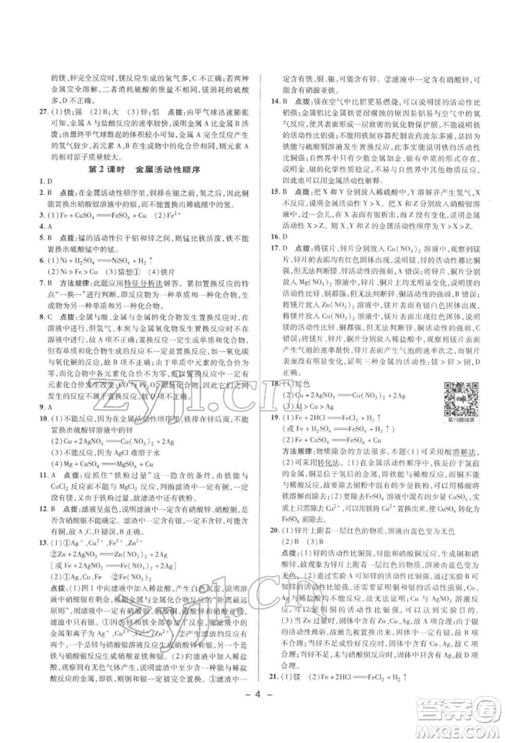 陜西人民教育出版社2022典中點綜合應(yīng)用創(chuàng)新題九年級化學(xué)下冊科粵版參考答案