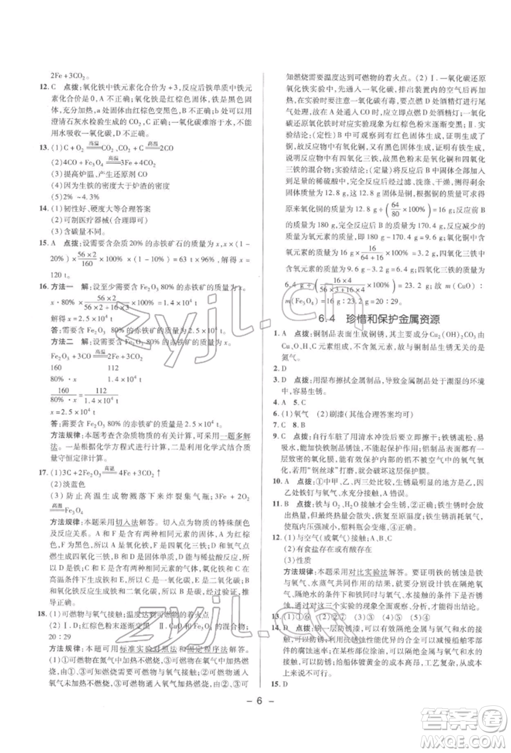 陜西人民教育出版社2022典中點綜合應(yīng)用創(chuàng)新題九年級化學(xué)下冊科粵版參考答案