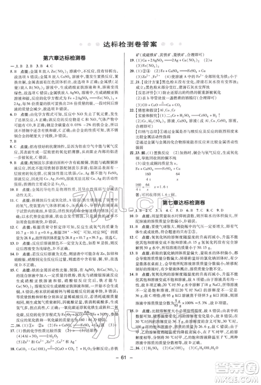 陜西人民教育出版社2022典中點綜合應(yīng)用創(chuàng)新題九年級化學(xué)下冊科粵版參考答案