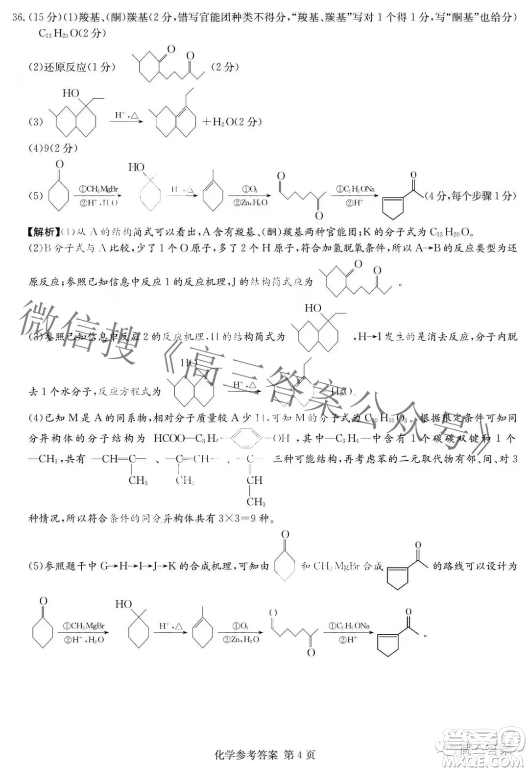 2022屆炎德英才長郡十五校聯(lián)盟高三第一次聯(lián)考全國卷化學(xué)試題及答案