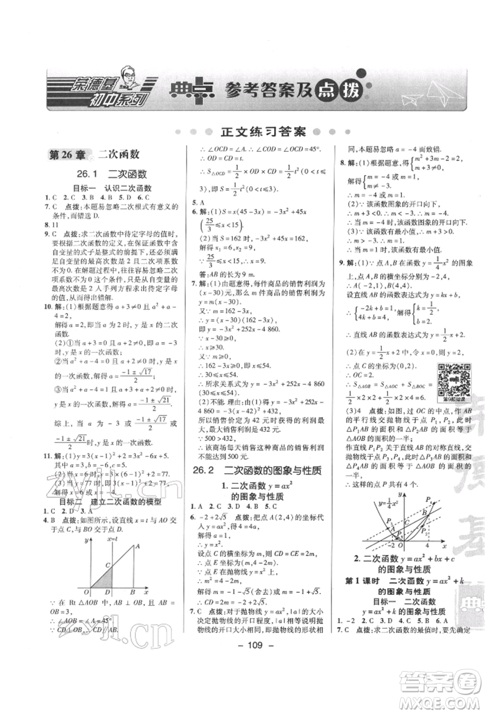 陜西人民教育出版社2022典中點綜合應用創(chuàng)新題九年級數(shù)學下冊華師大版參考答案