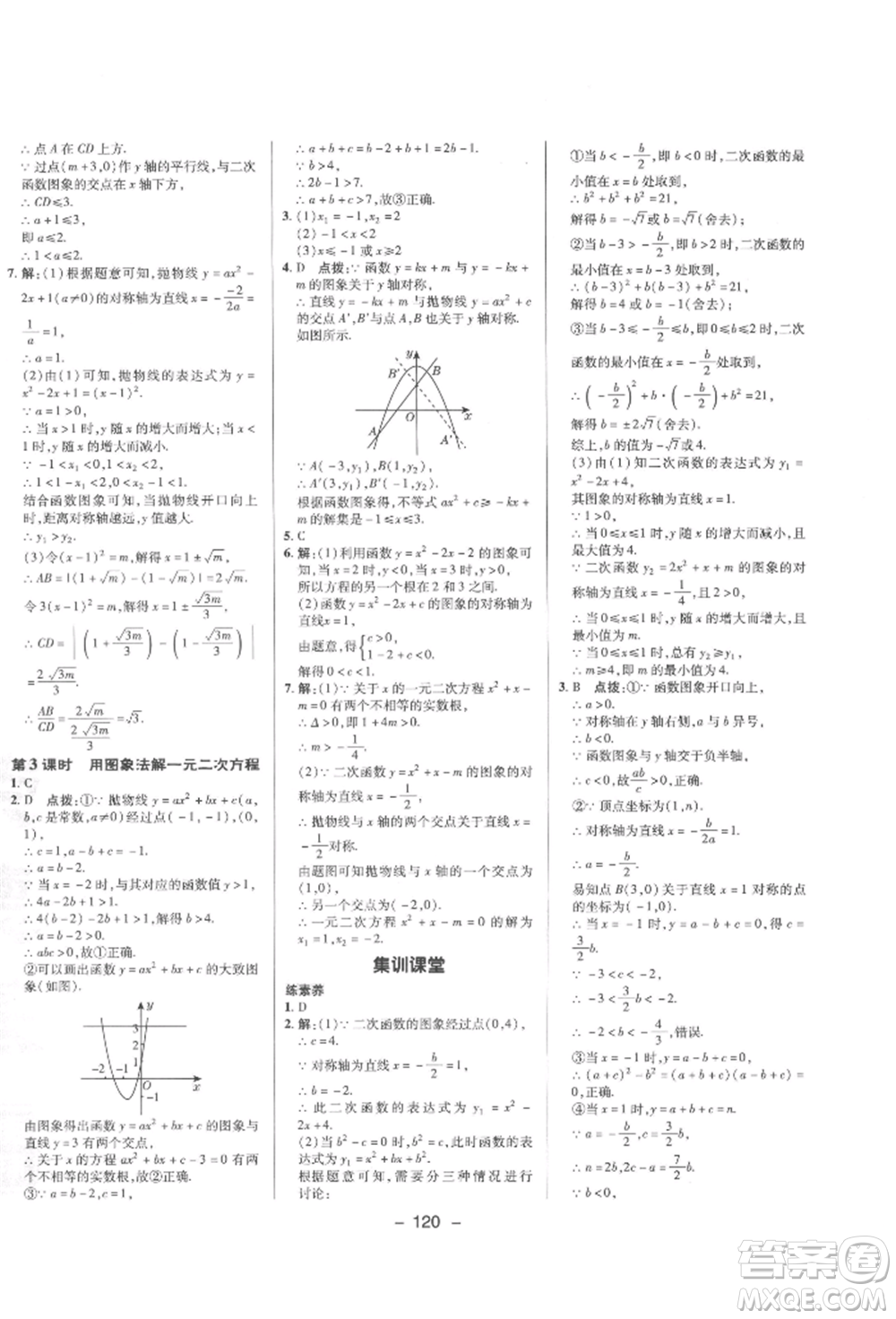 陜西人民教育出版社2022典中點綜合應用創(chuàng)新題九年級數(shù)學下冊華師大版參考答案