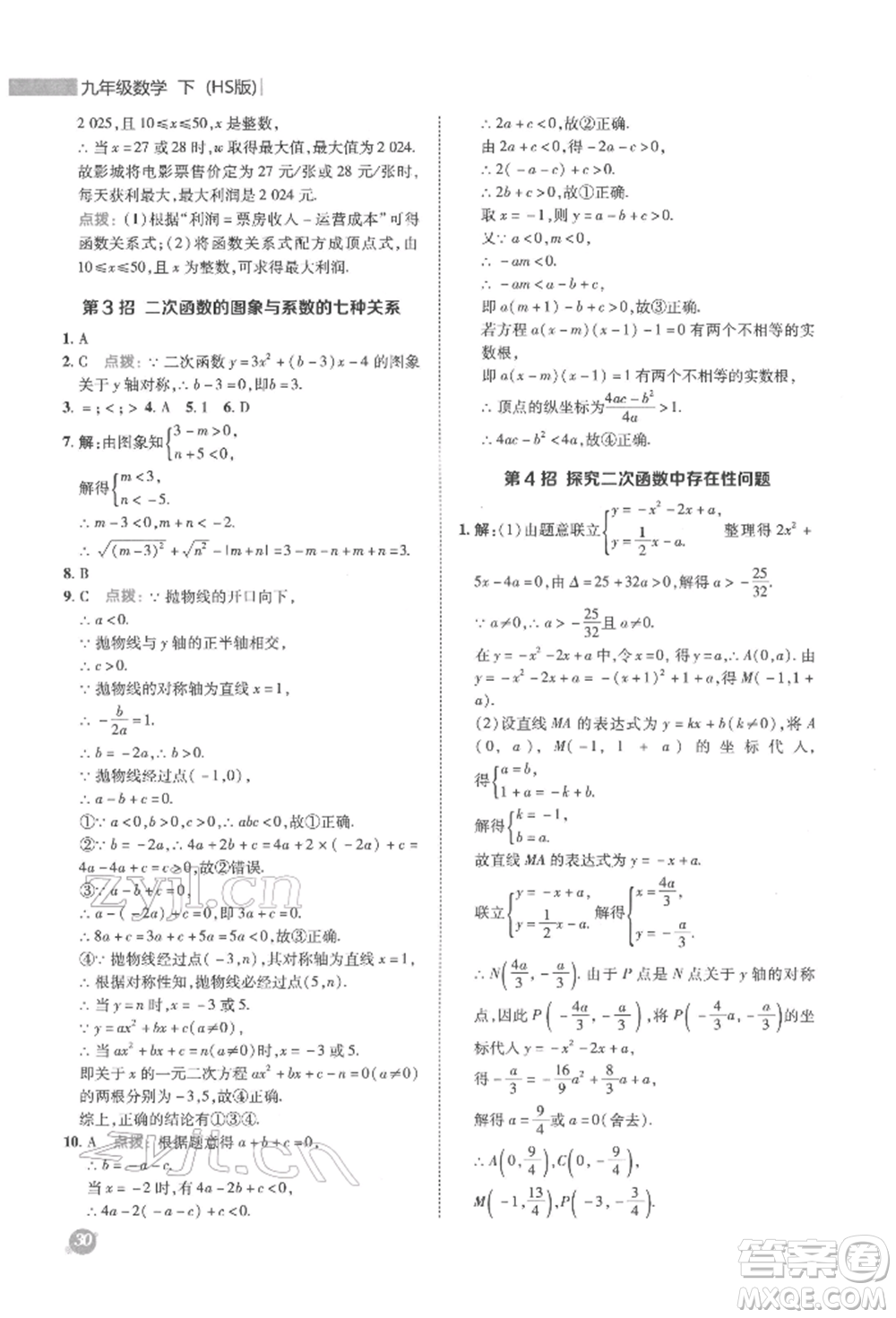 陜西人民教育出版社2022典中點綜合應用創(chuàng)新題九年級數(shù)學下冊華師大版參考答案