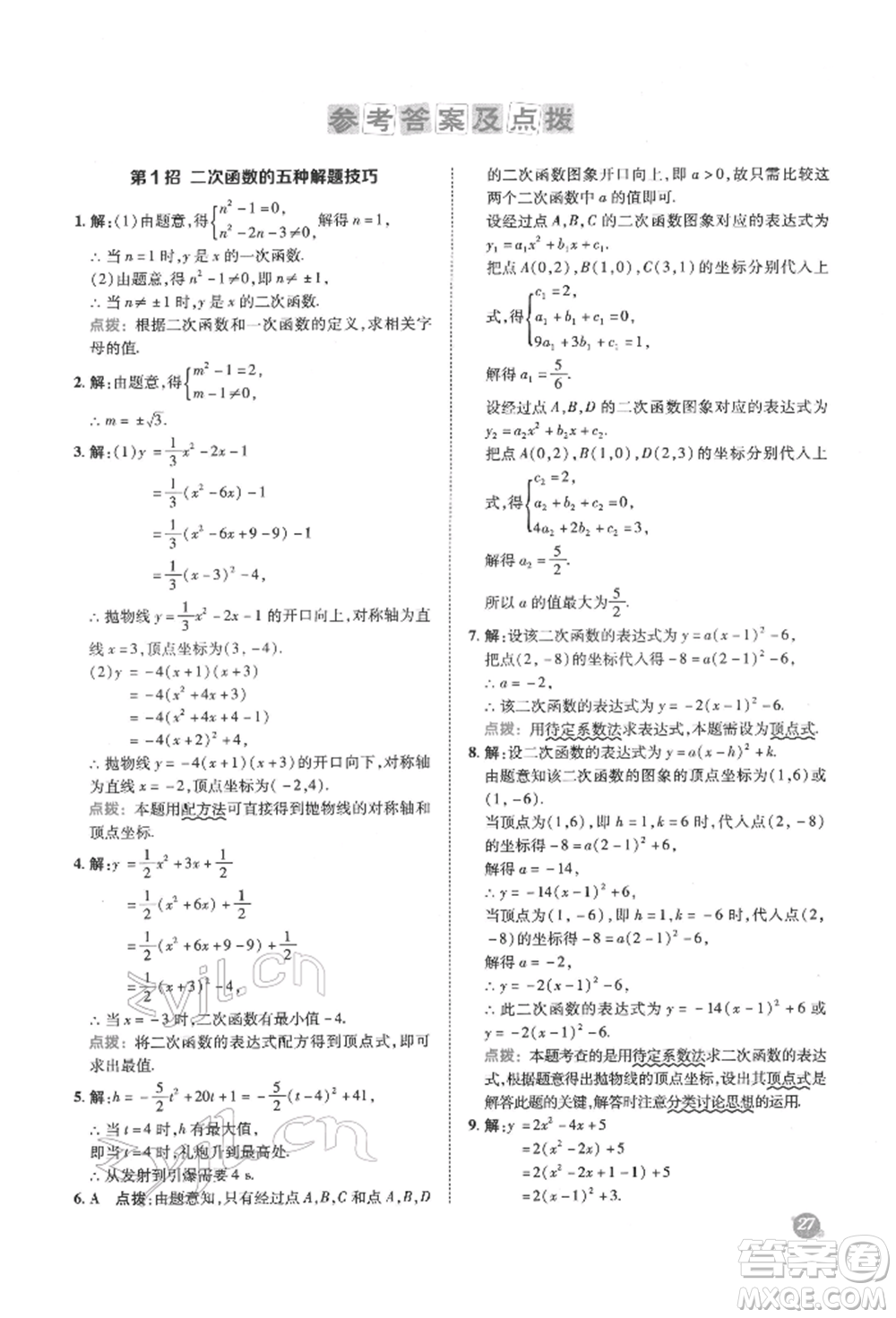 陜西人民教育出版社2022典中點綜合應用創(chuàng)新題九年級數(shù)學下冊華師大版參考答案