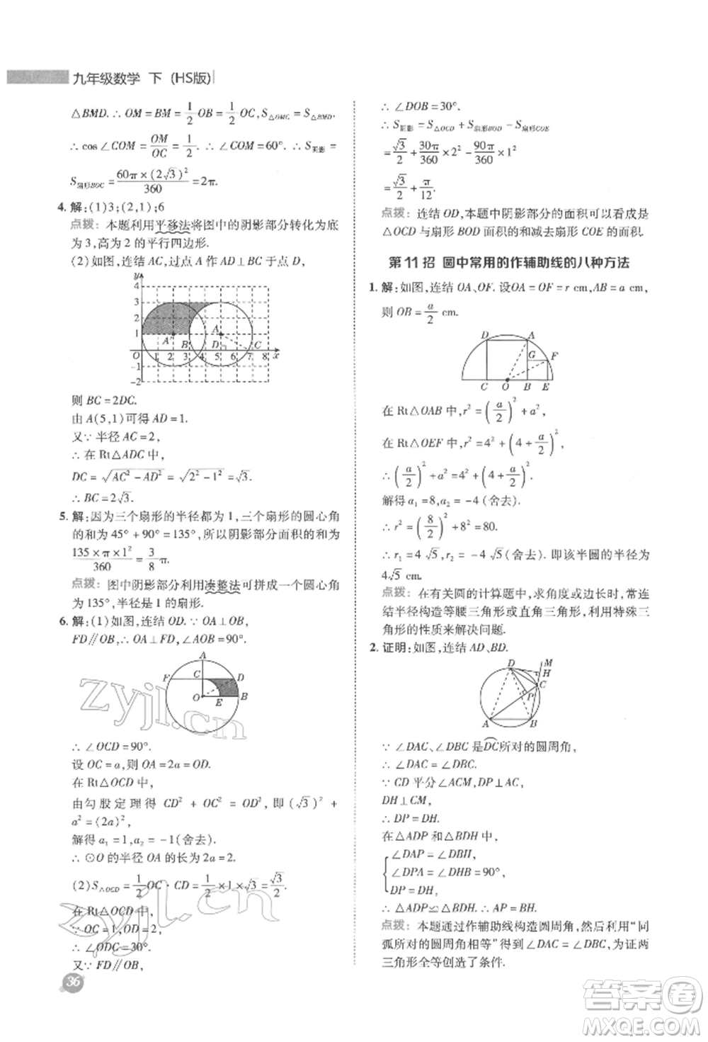 陜西人民教育出版社2022典中點綜合應用創(chuàng)新題九年級數(shù)學下冊華師大版參考答案