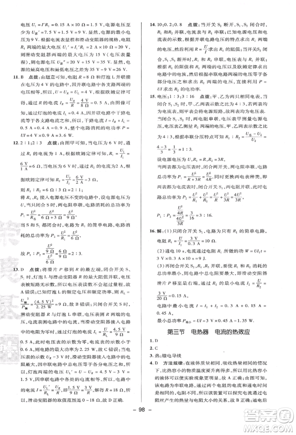 陜西人民教育出版社2022典中點綜合應用創(chuàng)新題九年級物理下冊蘇科版參考答案