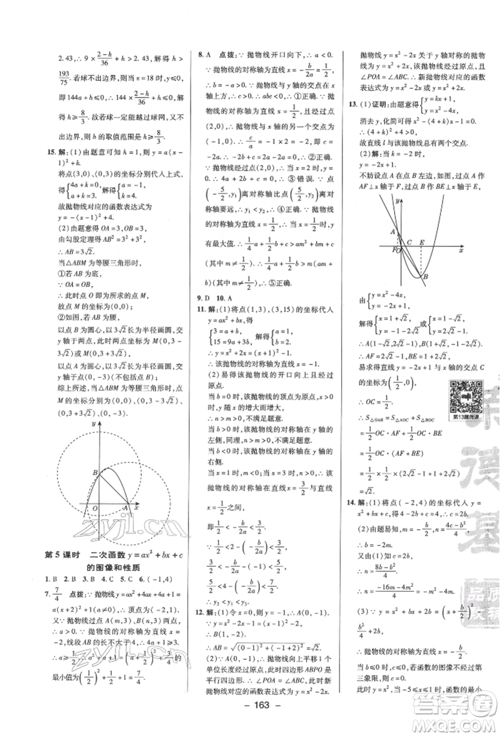 陜西人民教育出版社2022典中點(diǎn)綜合應(yīng)用創(chuàng)新題九年級(jí)數(shù)學(xué)下冊(cè)蘇科版參考答案