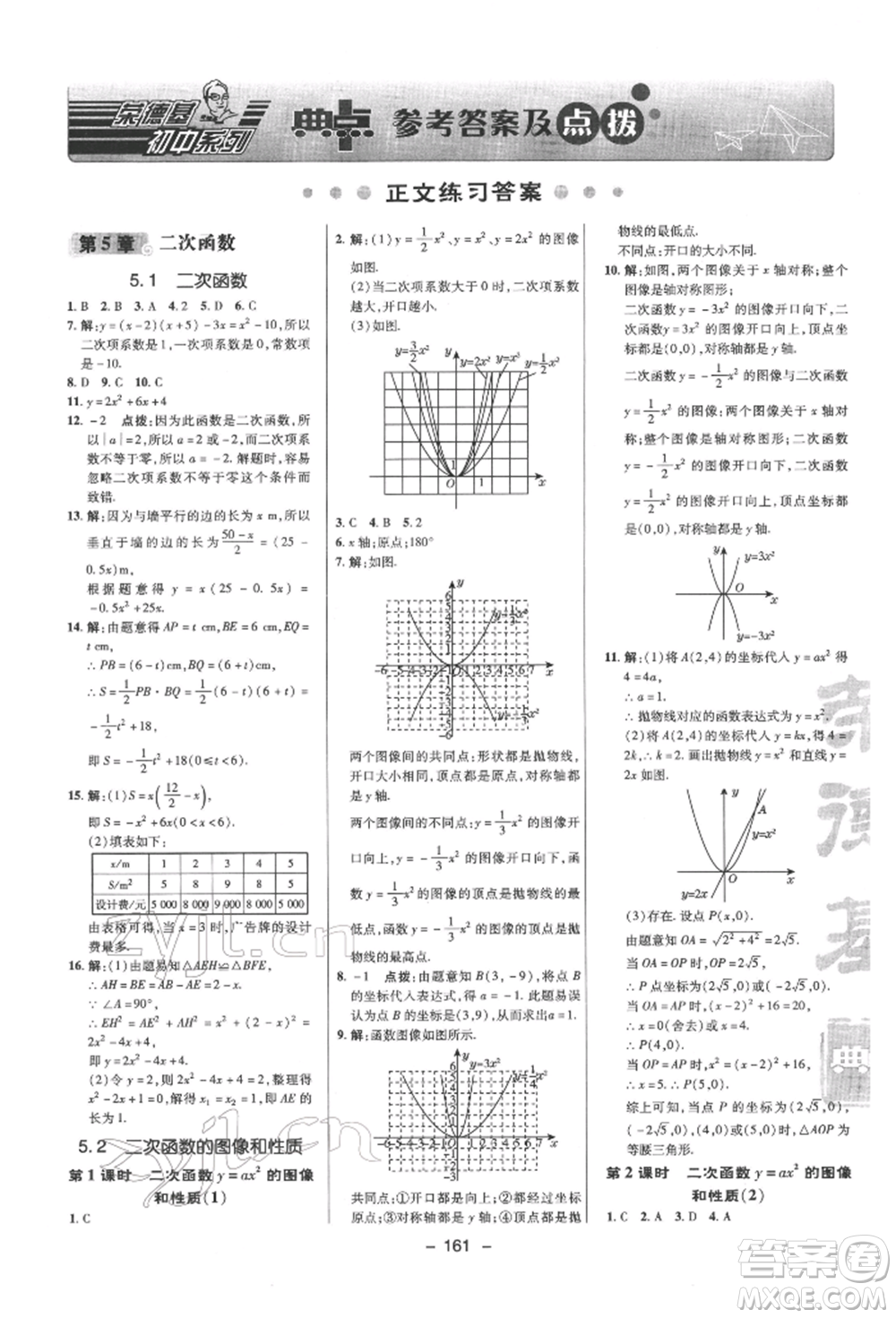 陜西人民教育出版社2022典中點(diǎn)綜合應(yīng)用創(chuàng)新題九年級(jí)數(shù)學(xué)下冊(cè)蘇科版參考答案