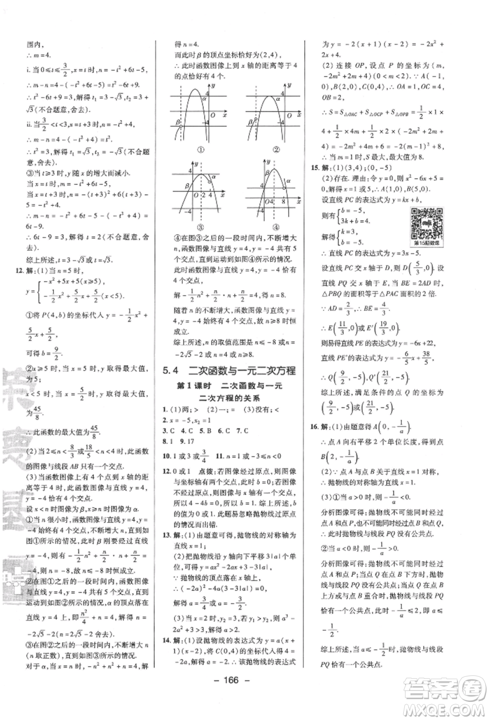 陜西人民教育出版社2022典中點(diǎn)綜合應(yīng)用創(chuàng)新題九年級(jí)數(shù)學(xué)下冊(cè)蘇科版參考答案