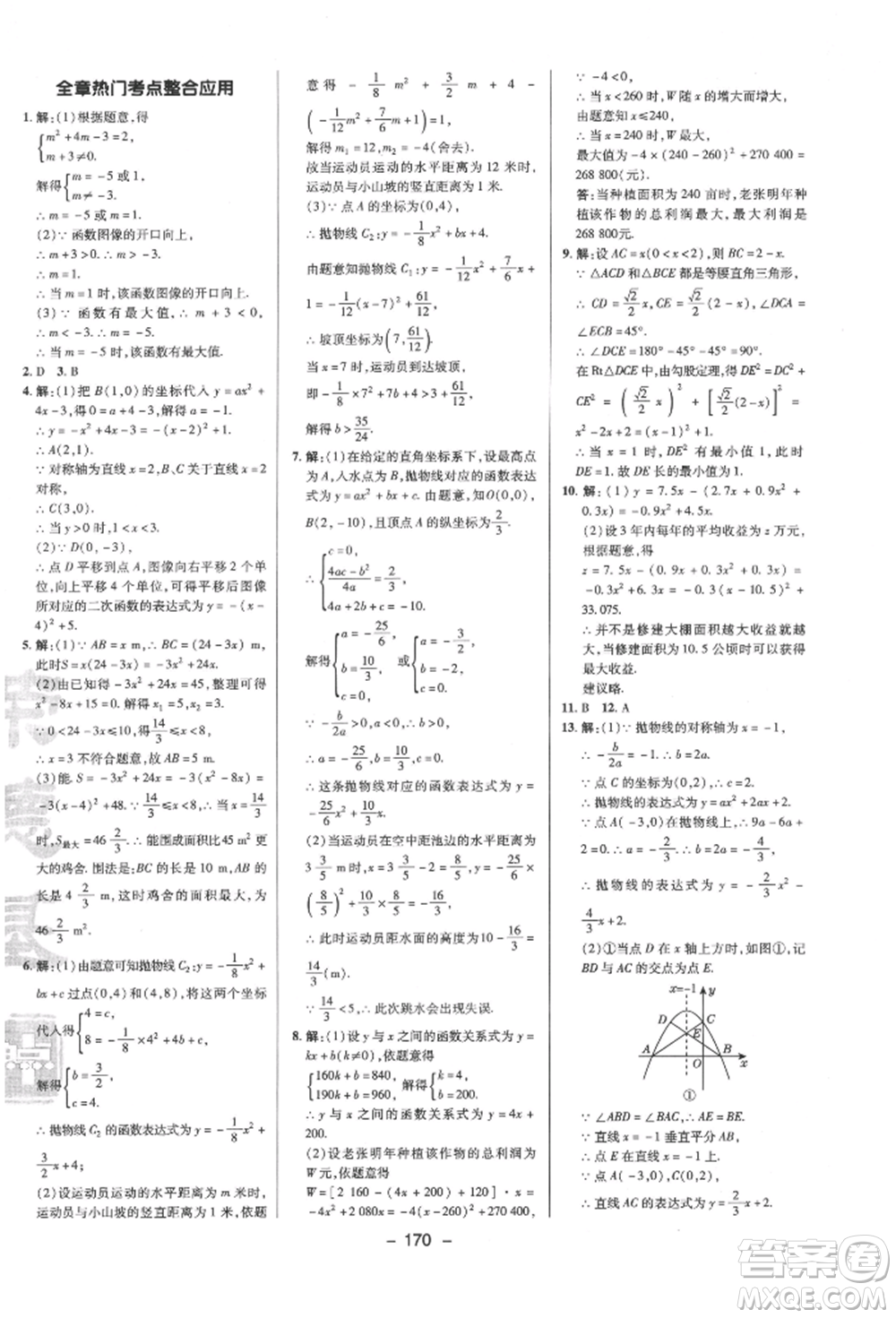 陜西人民教育出版社2022典中點(diǎn)綜合應(yīng)用創(chuàng)新題九年級(jí)數(shù)學(xué)下冊(cè)蘇科版參考答案