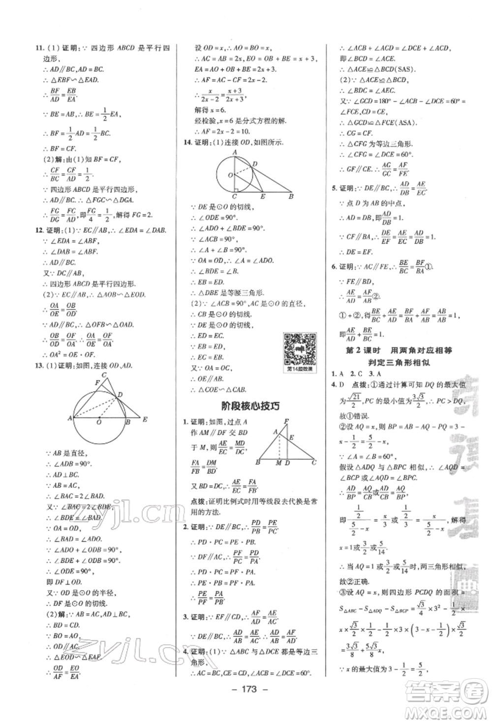 陜西人民教育出版社2022典中點(diǎn)綜合應(yīng)用創(chuàng)新題九年級(jí)數(shù)學(xué)下冊(cè)蘇科版參考答案