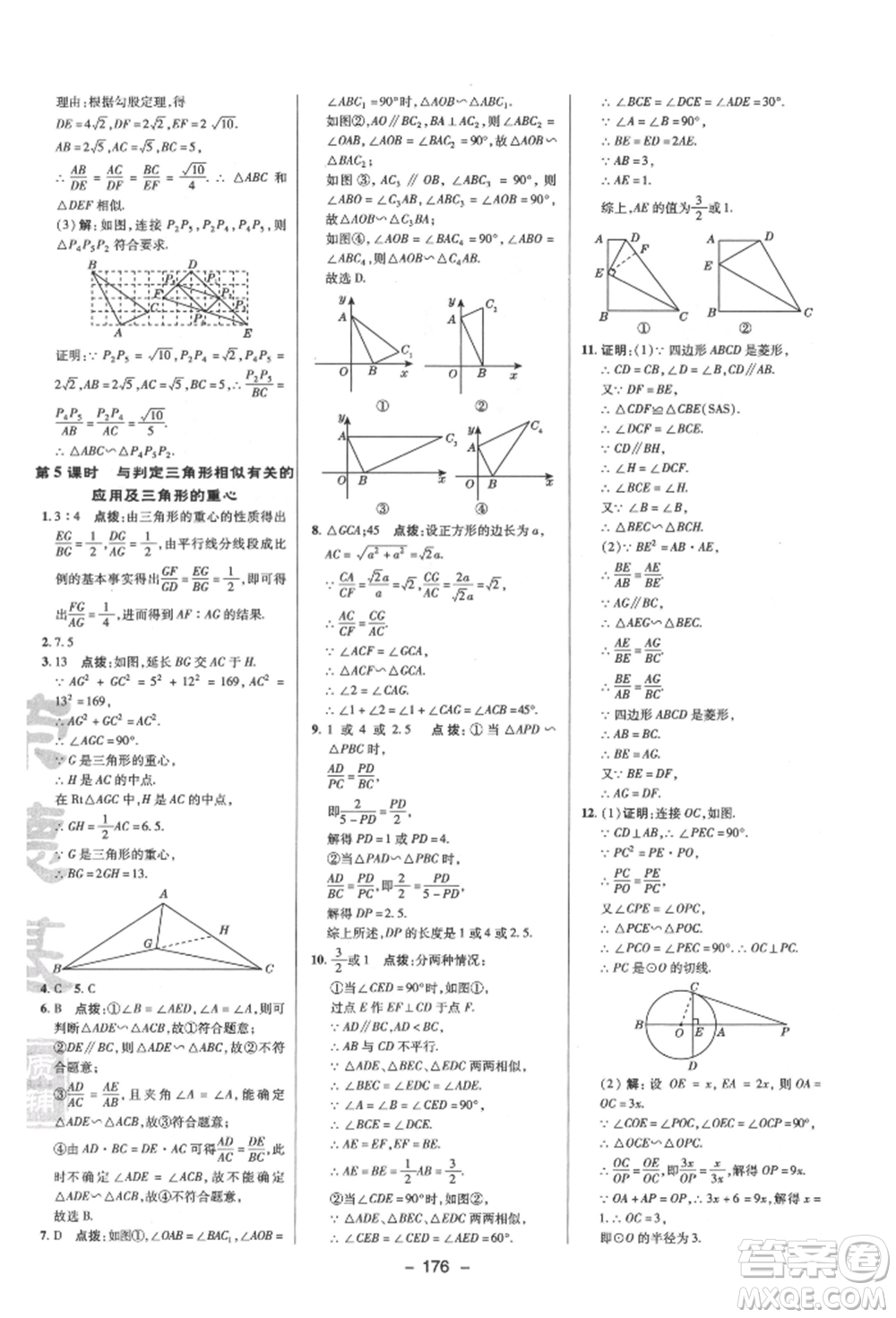 陜西人民教育出版社2022典中點(diǎn)綜合應(yīng)用創(chuàng)新題九年級(jí)數(shù)學(xué)下冊(cè)蘇科版參考答案