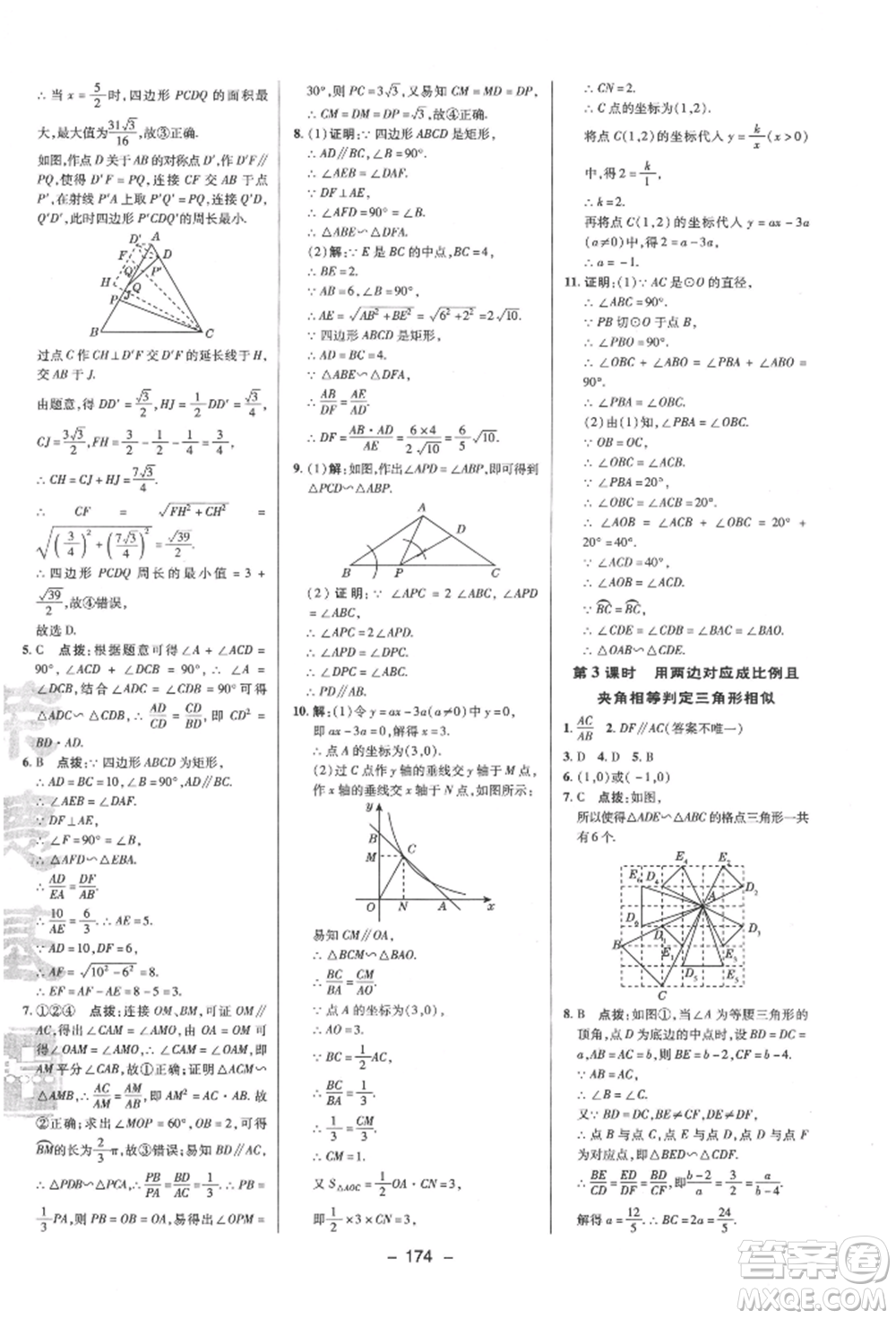 陜西人民教育出版社2022典中點(diǎn)綜合應(yīng)用創(chuàng)新題九年級(jí)數(shù)學(xué)下冊(cè)蘇科版參考答案