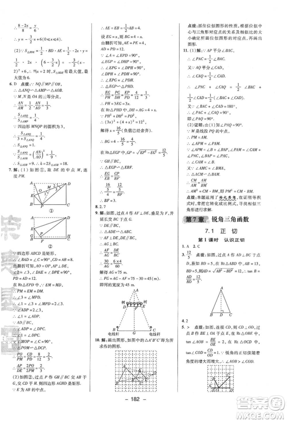 陜西人民教育出版社2022典中點(diǎn)綜合應(yīng)用創(chuàng)新題九年級(jí)數(shù)學(xué)下冊(cè)蘇科版參考答案