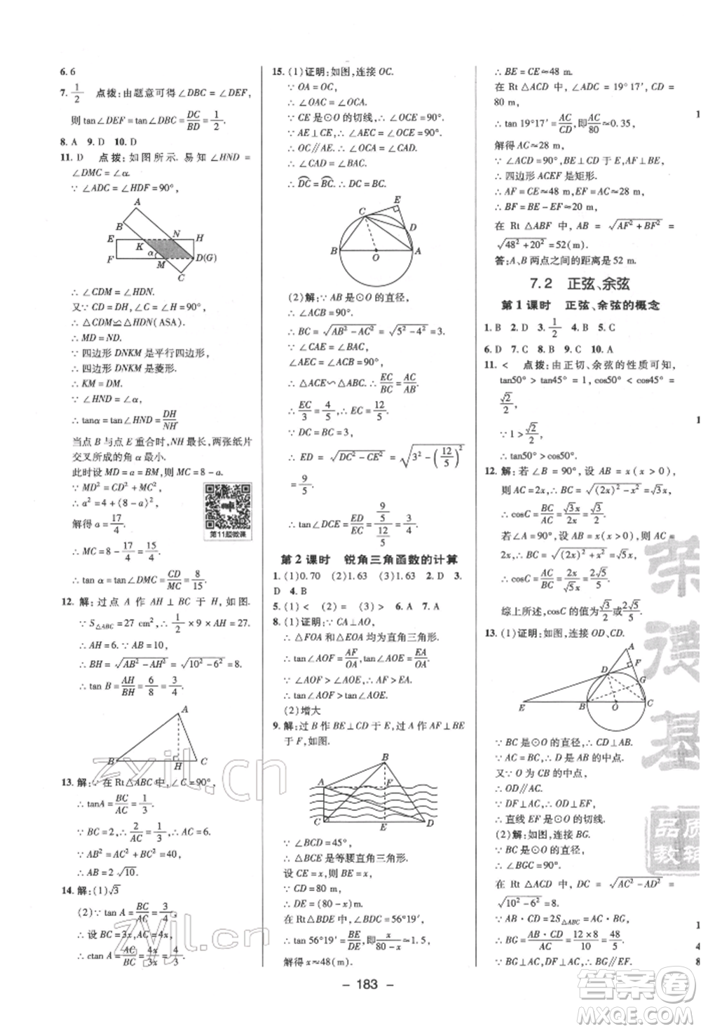 陜西人民教育出版社2022典中點(diǎn)綜合應(yīng)用創(chuàng)新題九年級(jí)數(shù)學(xué)下冊(cè)蘇科版參考答案