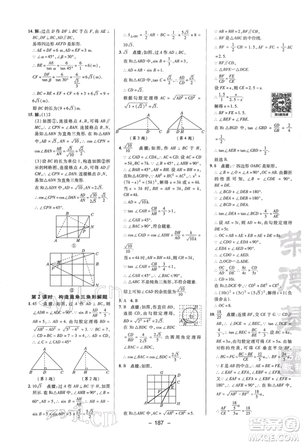 陜西人民教育出版社2022典中點(diǎn)綜合應(yīng)用創(chuàng)新題九年級(jí)數(shù)學(xué)下冊(cè)蘇科版參考答案