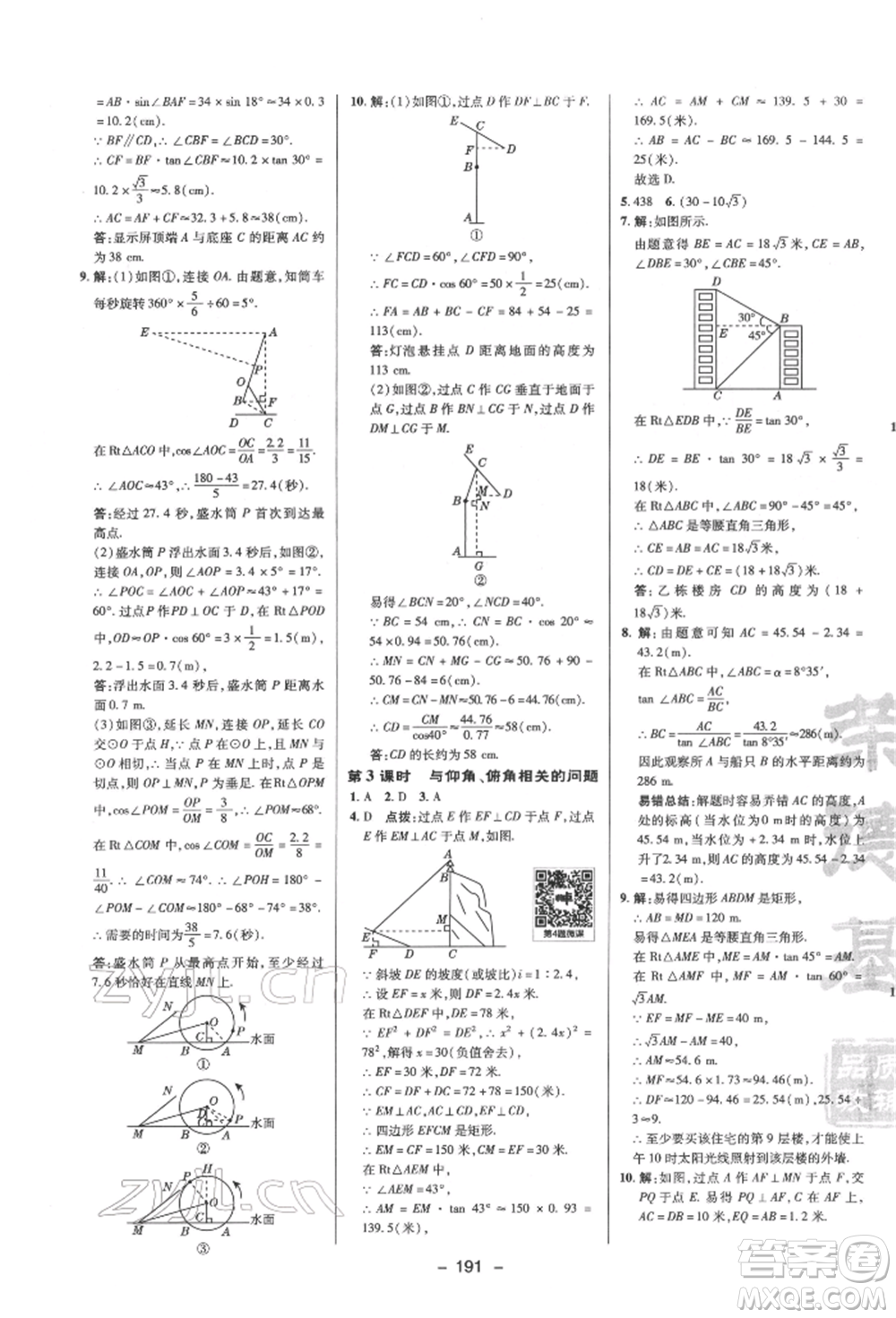 陜西人民教育出版社2022典中點(diǎn)綜合應(yīng)用創(chuàng)新題九年級(jí)數(shù)學(xué)下冊(cè)蘇科版參考答案