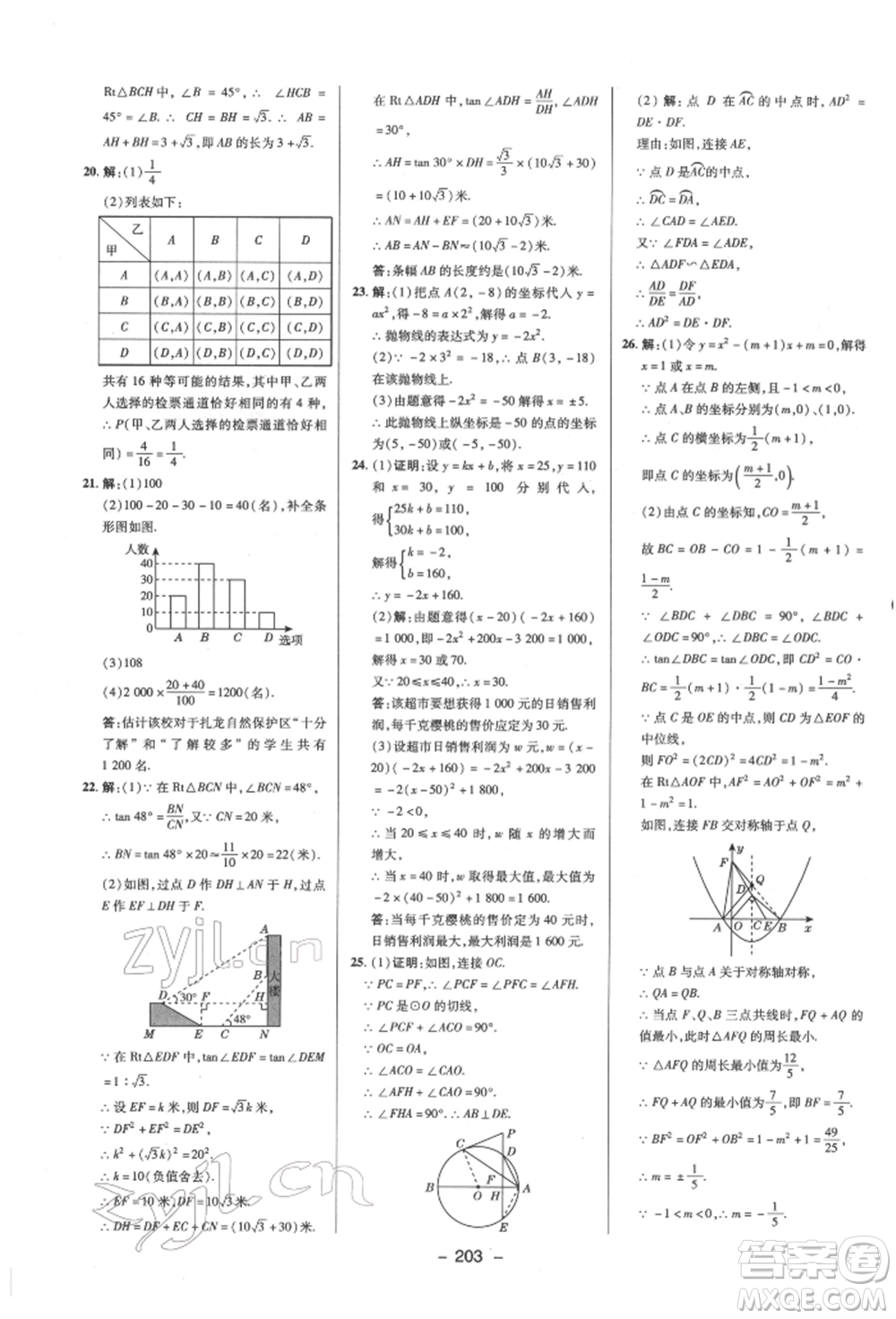 陜西人民教育出版社2022典中點(diǎn)綜合應(yīng)用創(chuàng)新題九年級(jí)數(shù)學(xué)下冊(cè)蘇科版參考答案