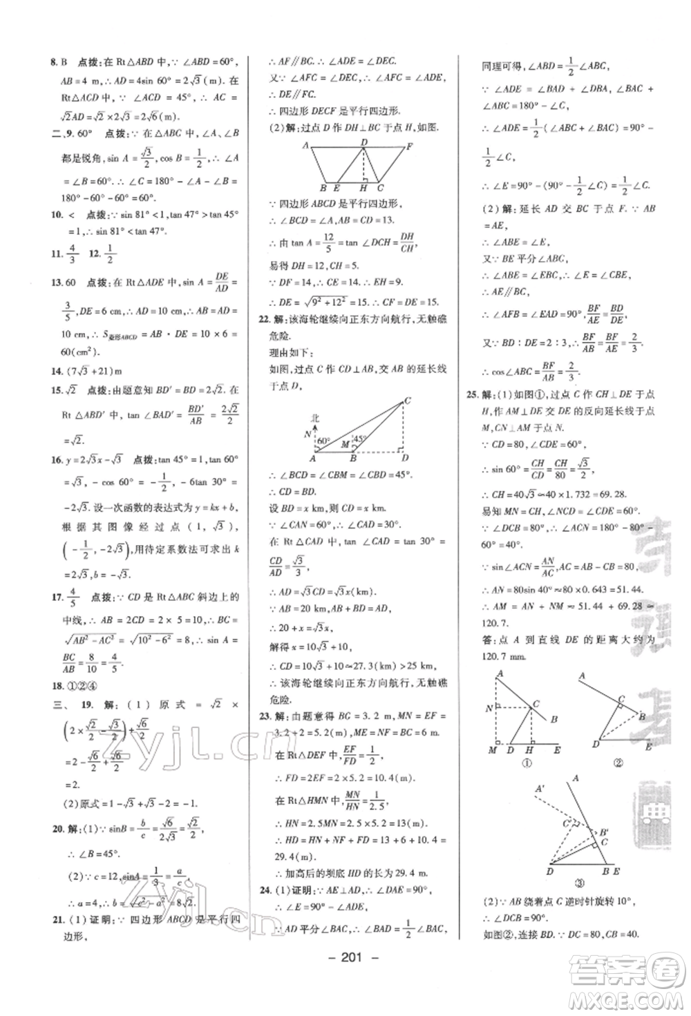 陜西人民教育出版社2022典中點(diǎn)綜合應(yīng)用創(chuàng)新題九年級(jí)數(shù)學(xué)下冊(cè)蘇科版參考答案