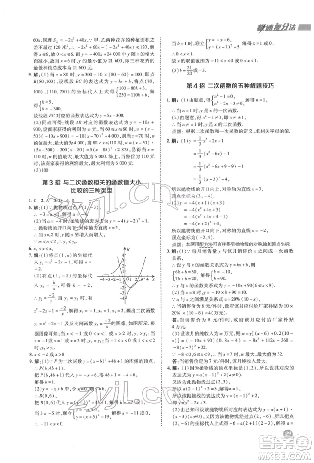 陜西人民教育出版社2022典中點(diǎn)綜合應(yīng)用創(chuàng)新題九年級(jí)數(shù)學(xué)下冊(cè)蘇科版參考答案