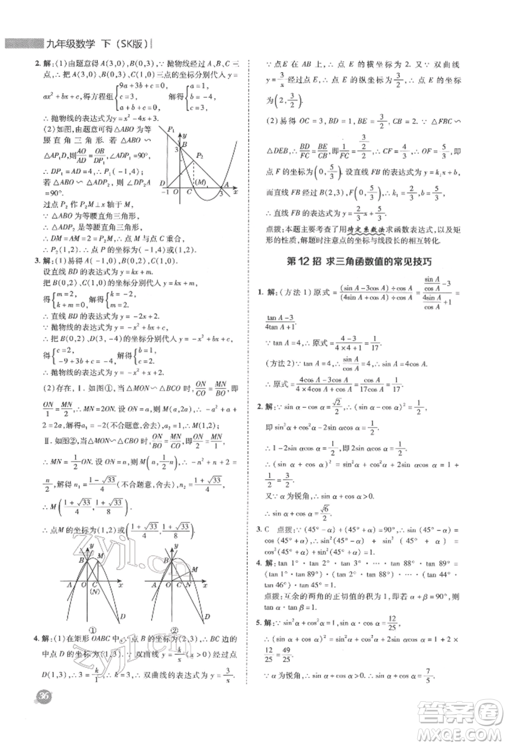 陜西人民教育出版社2022典中點(diǎn)綜合應(yīng)用創(chuàng)新題九年級(jí)數(shù)學(xué)下冊(cè)蘇科版參考答案