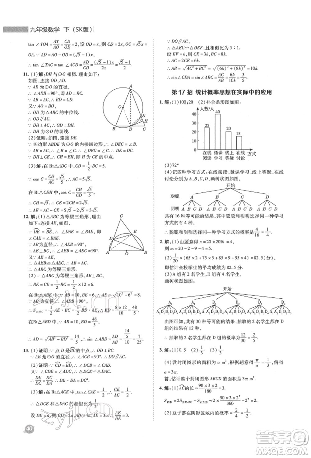 陜西人民教育出版社2022典中點(diǎn)綜合應(yīng)用創(chuàng)新題九年級(jí)數(shù)學(xué)下冊(cè)蘇科版參考答案