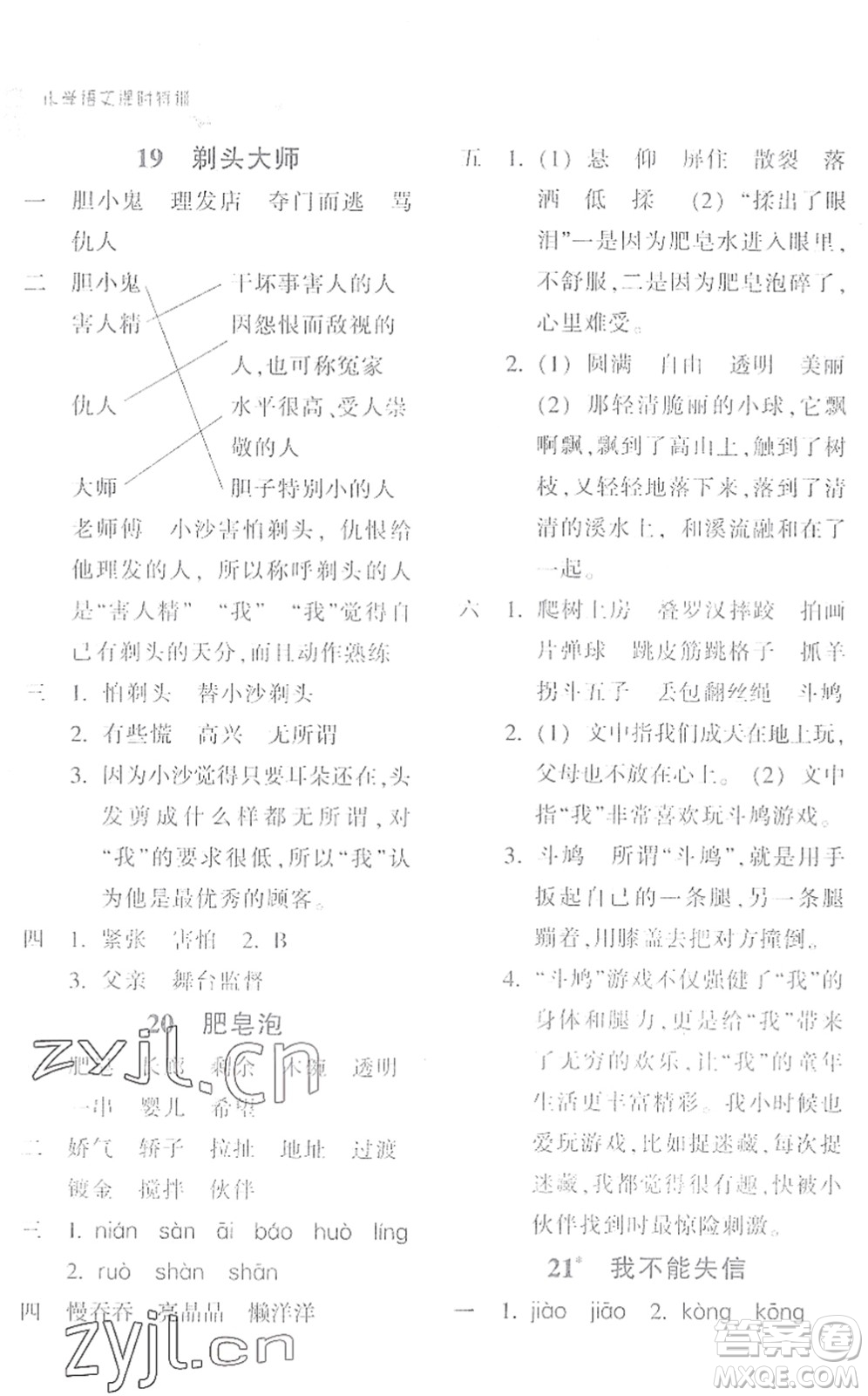 浙江教育出版社2022小學(xué)語文課時(shí)特訓(xùn)三年級下冊R人教版答案