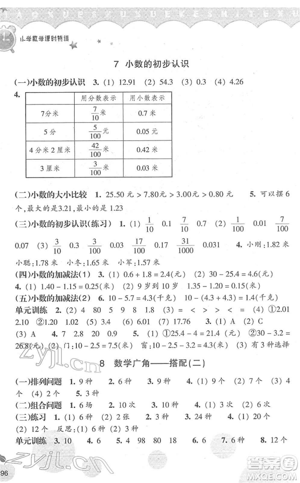 浙江教育出版社2022小學(xué)數(shù)學(xué)課時(shí)特訓(xùn)三年級(jí)下冊(cè)R人教版答案