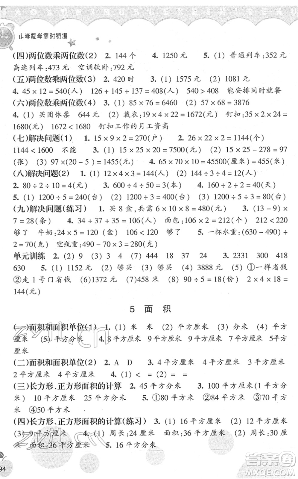 浙江教育出版社2022小學(xué)數(shù)學(xué)課時(shí)特訓(xùn)三年級(jí)下冊(cè)R人教版答案