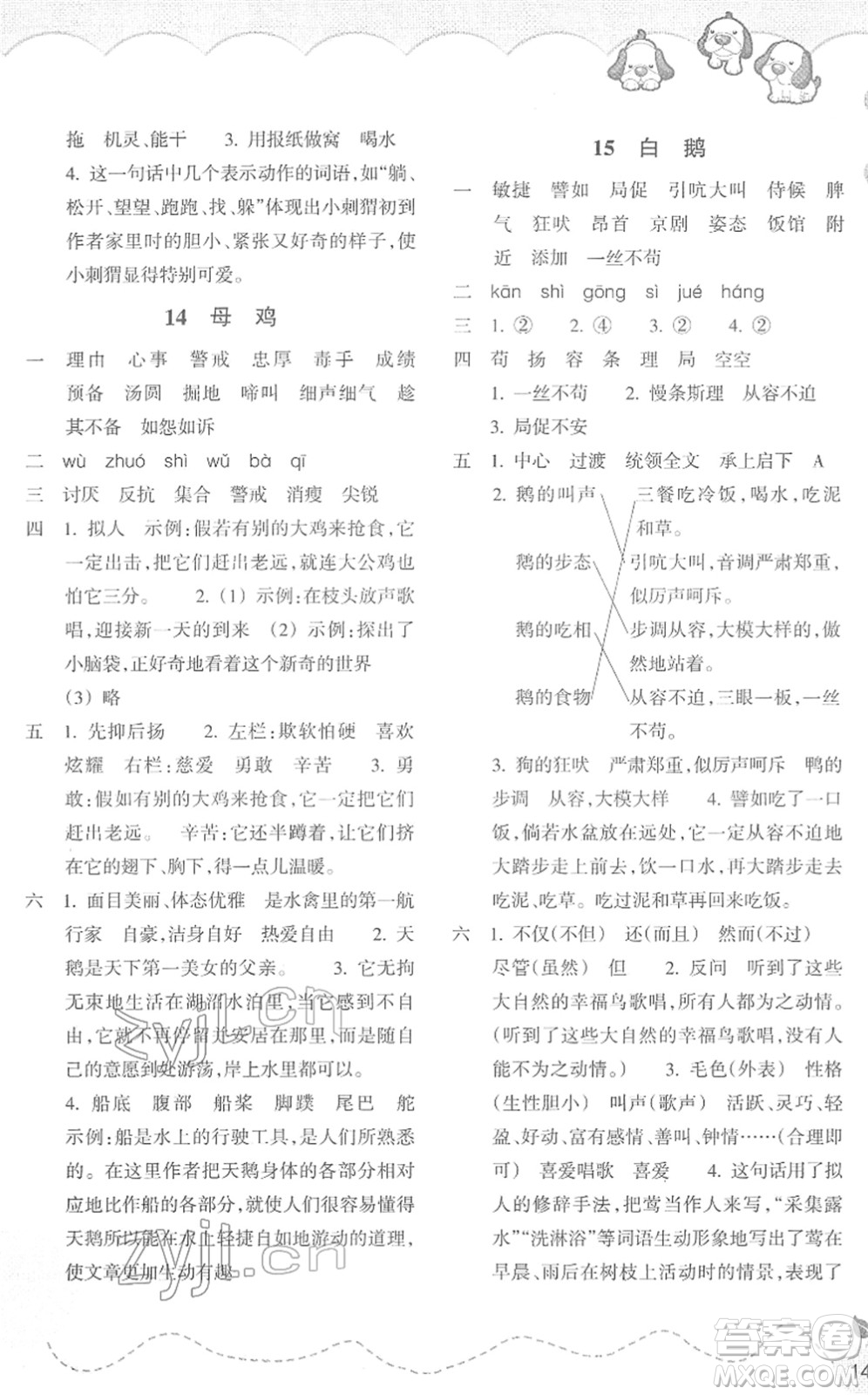 浙江教育出版社2022小學語文課時特訓四年級下冊R人教版答案