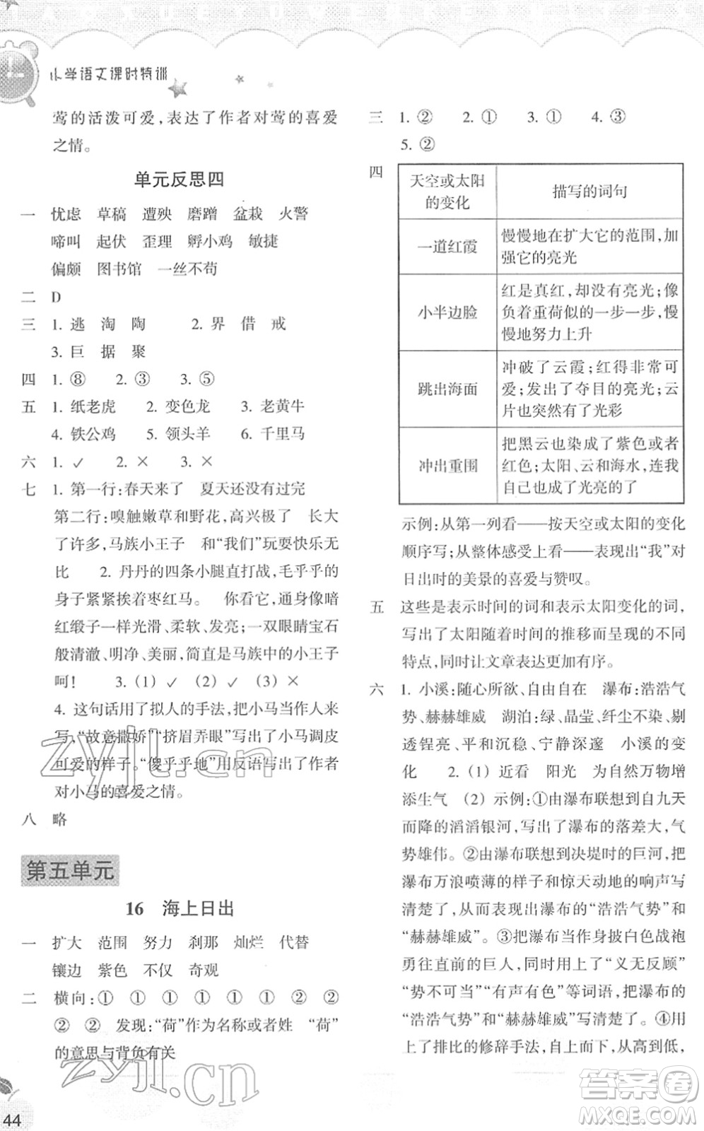 浙江教育出版社2022小學語文課時特訓四年級下冊R人教版答案