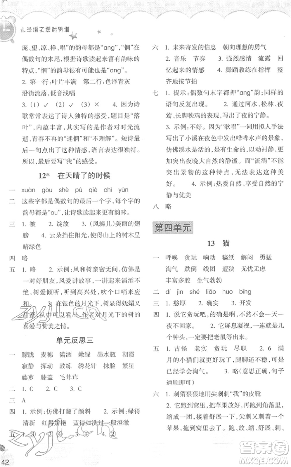 浙江教育出版社2022小學語文課時特訓四年級下冊R人教版答案