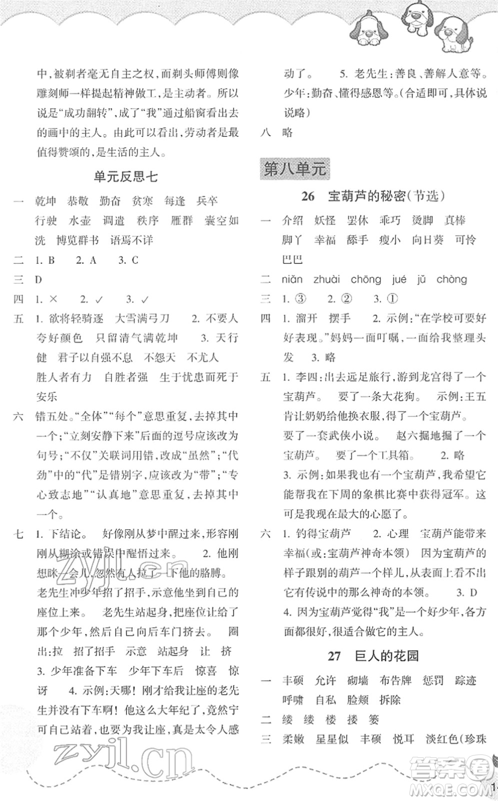 浙江教育出版社2022小學語文課時特訓四年級下冊R人教版答案