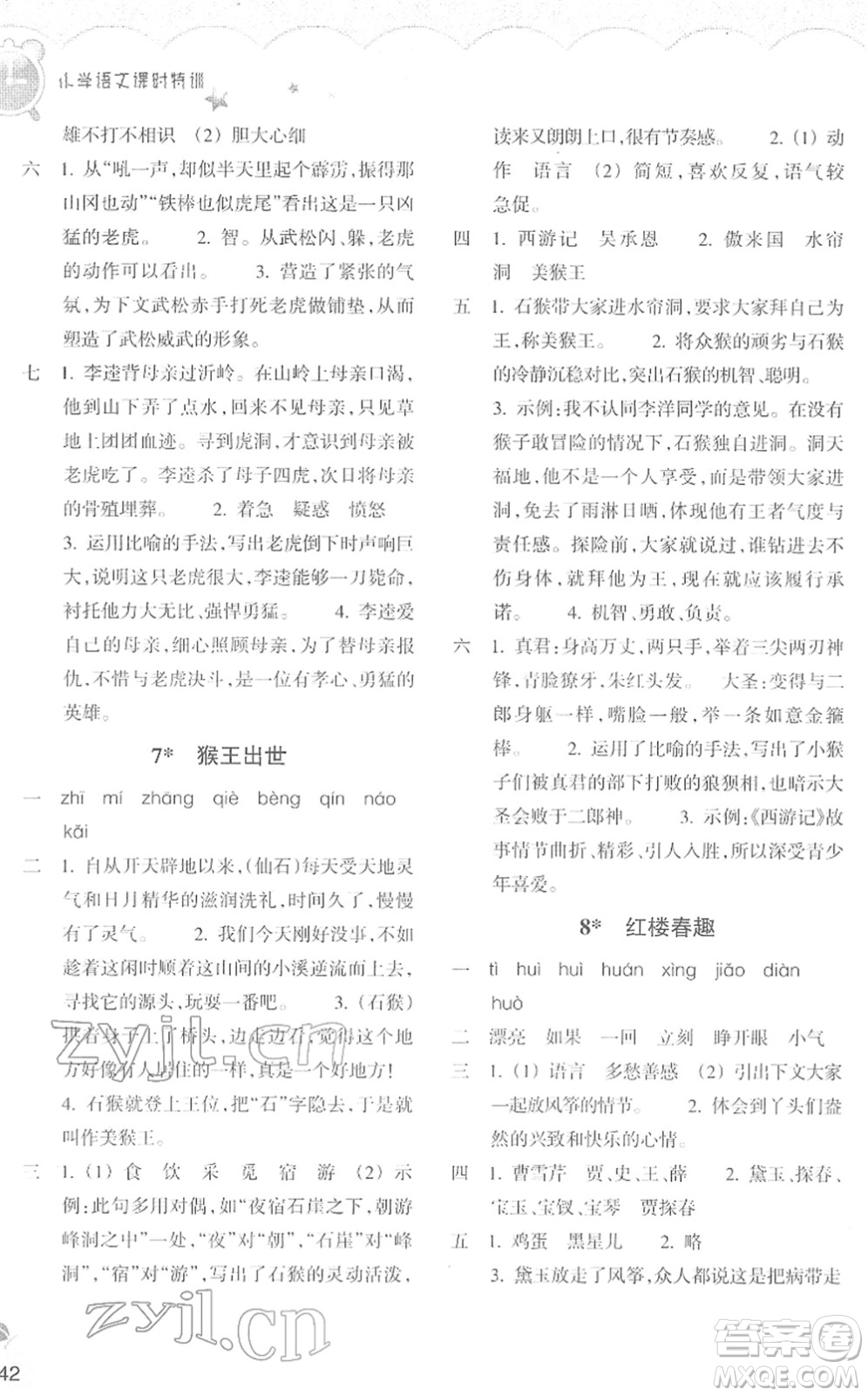 浙江教育出版社2022小學(xué)語文課時特訓(xùn)五年級下冊R人教版答案