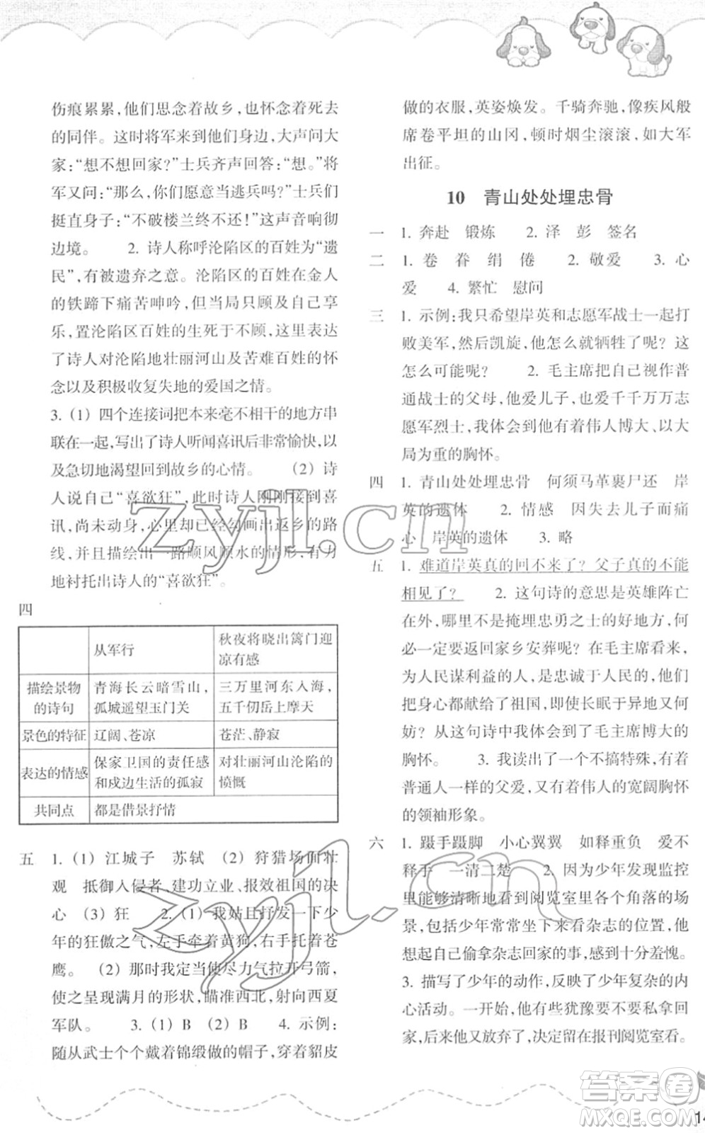 浙江教育出版社2022小學(xué)語文課時特訓(xùn)五年級下冊R人教版答案