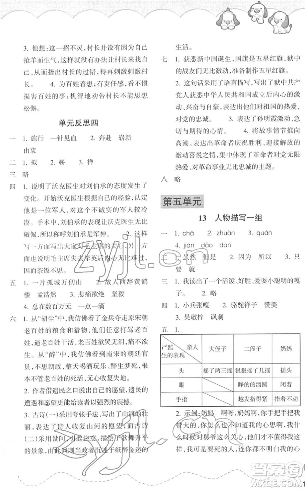 浙江教育出版社2022小學(xué)語文課時特訓(xùn)五年級下冊R人教版答案